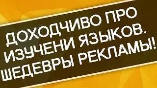 Доходчиво про изучение языков. Шедевры рекламы!