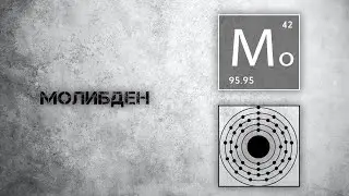 Молибден. Польза и действие на организм.