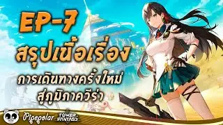Tower of Fantasy : สรุปเนื้อเรื่อง EP07 : การเดินทางครั้งใหม่สู่ภูมิภาควีร่า