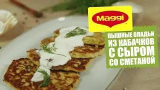 Пышные оладьи из кабачков с сыром со сметаной