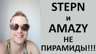 stepn и amazy не пирамида