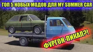 ТОП 5 НОВЫХ МОДОВ №12 ✅ My Summer Car