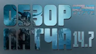 Обзор грядущего патча 14.7 | by DIAMONDPROX