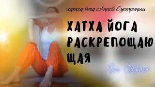 Хатха йога . Раскрепощение тела.