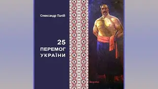 Олександр Палій - 25 перемог України (аудіокнига)