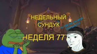 Открываю Недельный сундук | Season 2 Dragonflight | Неделя 7 | #dragonflight  #wow