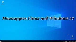 111 Маскируем Linux под Windows 10.
