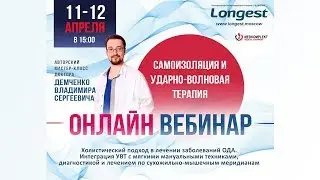 Онлайн вебинар доктора Демченко. Начало в это воскресение, 12 апреля в 