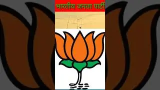 प्रमुख रजनीतिक party का चुनव प्रतीक #shorts video