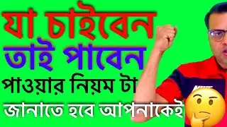 যা চাইবেন তাই পাবেন আপনি।নিজের মনের শক্তিকে জানুন Get the power of the mind to get whatever you want
