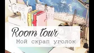 Румтур или просто обзор моего скрап уголка.