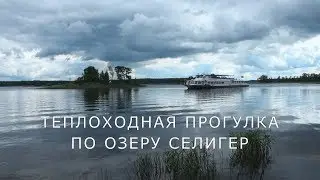 Селигер.Теплоходная прогулка.Нилова Пустынь