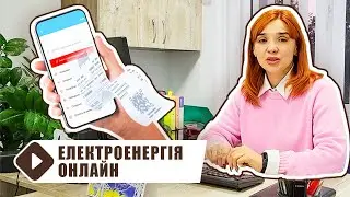 Подача показників онлайн