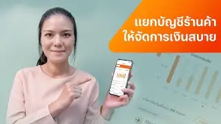 แยกบัญชีร้านค้าให้จัดการเงินสบาย