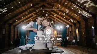 Свадебное видео Мэтта и Ксюши для Инстаграм, Санкт-Петербург [ELK.ONE]