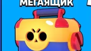 АФИГЕТЬ ЧТО ВЫПАЛО С МЕГАЯЩИКА | BRAWL STARS.