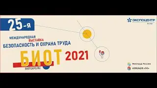 БИОТ выставка 2021