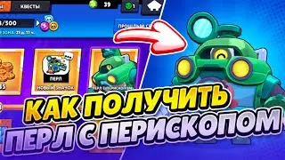 КАК ПОЛУЧИТЬ ПЕРЛ С ПЕРИСКОПОМ В BRAWL STARS!!!
