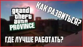 Как быстро развиться на МТА Провинция
