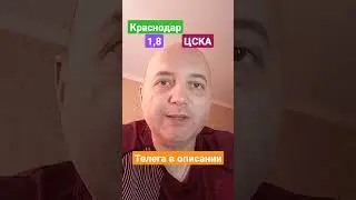 Краснодар ЦСКА Прогноз! 11.06.2023