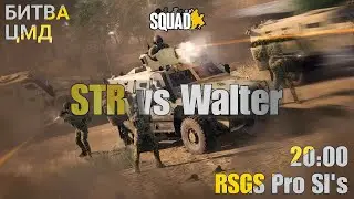 Битва ЦМД №1 Сервер [RU][RSGS Pro SL's] Russian Squad Game Server | 
