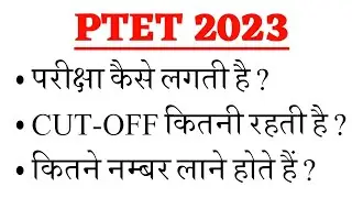 ptet ka exam kaise hota hai/ptet ki cut off kitni rahti hai/ptet m kitne no. lane hote hai/ptet 2023