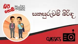 Chooty Malli Podi Malli : Sakasuruwam Birida (සකසුරුවම් බිරිඳ)