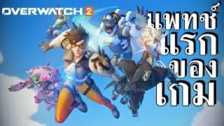 นี่คือแพทช์แรกของเกม Overwatch
