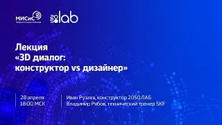 Лекция «3D диалог: конструктор vs дизайнер»