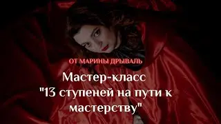 13 ступеней на пути к мастерству