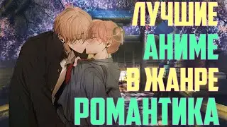 10 ЛУЧШИХ АНИМЕ В ЖАНРЕ РОМАНТИКА, ЛЮБОВЬ