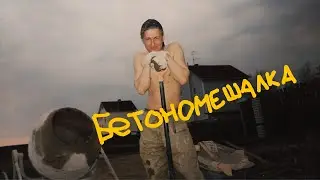 Бетономешалка