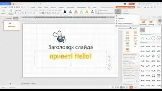 WPS office free делаем анимацию в редакторе презентаций