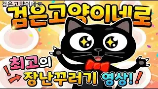 검은고양이네로 - 꾸러기 동요