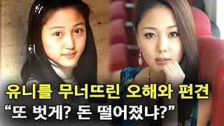 유니를 무너뜨린 사람들, 그녀가 세상을 떠난 이유 (feat.신해철)