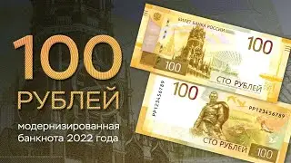 100 РУБЛЕЙ - РЖЕВ в обороте? О МОДЕРНИЗАЦИИ И ВЫПУСКЕ новых банкнот страны