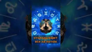 Откладывают все на потом: знаки Зодиака которые все 