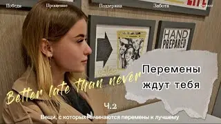 Вещи, с которых начинаются перемены к лучшему. Часть 2