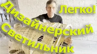 Дизайнерский светильник Легко! (полная версия)