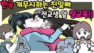 한국을 깔보는😡😡 삐뚤어진 일빠🥶친구의 최후 | 사이다툰 | 영상툰 | 썰툰 | 사연툰