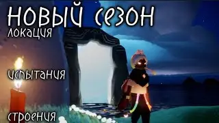 НОВЫЙ СЕЗОН В СКАЙ/ sky children of the light