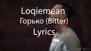 Loqiemean — Горько (Bitter) Lyrics | СЭА 2019 | Текст песни