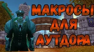 WoW 5.4.8 | PandaWow x100 | Основные макросы для аутдор гильдий