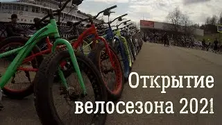 ВелоЖизнь Открытие велосезона 2021