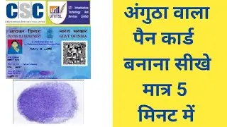 अंगूठा वाला पैन कार्ड बनाना सीखें | CSC se pan card kaise banaye | How to apply Thumb pan card