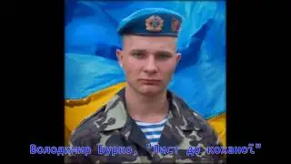 В. Бурко, "Лист до коханої"