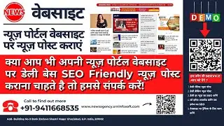 न्यूज़ पोर्टल वेबसाइट पर डेली बेस SEO Friendly न्यूज़ पोर्टल वेबसाइट पर न्यूज़ पोस्ट कराएं  #news