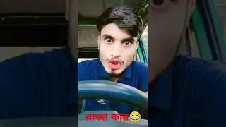 রাজা কার😂#comedy #youtube #funny