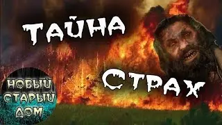 Тайна старого дома. Кто твои соседи. | The mystery of the old house. Who are your neighbors.