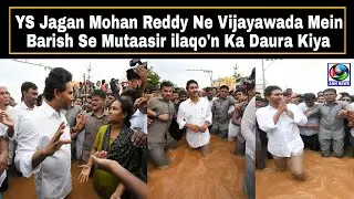 YS Jagan Mohan Reddy Ne Vijayawada Mein Barish Se Mutaasir ilaqo'n Ka Daura Kiya | AHN News